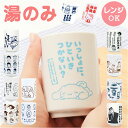 キャラクター 湯飲み 湯のみ 定番 湯呑 湯呑み 湯呑茶碗 湯呑み茶碗 コップ ゆのみ カップ キャラ かわいい 可愛い 食器 食事 お茶 普段使い キッチン ...