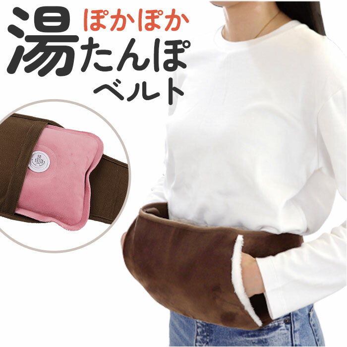 湯たんぽ カバー のみ 定番 ぽかぽか 湯たんぽベルト 湯たんぽ別売り ぽかぽか湯たんぽベルト 腹巻き はらまき 腰 温める グッズ 防寒 男性 女性 冬 暖房...