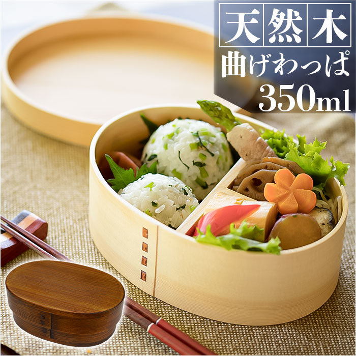弁当箱 曲げわっぱ 定番 ランチボックス わっぱ お弁当箱 一段弁当箱 350ml 小さめ おしゃれ 女子 男子 子供 大人 天然木 木製 仕切り付き シンプル...