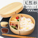 弁当箱 曲げわっぱ 定番 ランチボックス わっぱ お弁当箱 大判 一段弁当箱 900ml 大容量 男子 大人 中学生 高校生 おしゃれ 天然木 木製 仕切り付き...