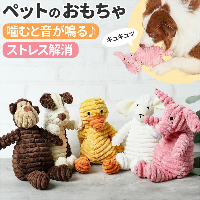 犬 おもちゃ ぬいぐるみ 定番 犬用 玩具 イヌ いぬ 音が鳴る 遊ぶ オモチャ ペットトイ 大型犬 ...