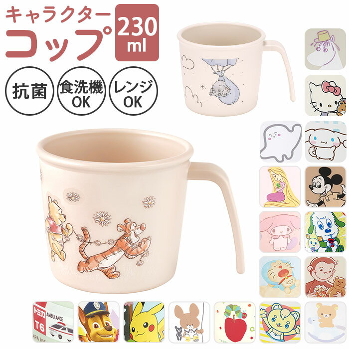 ベビー食器 キャラクター コップ 定番 割れにくい カップ 赤ちゃん 食器 離乳食 SKATER スケーター XP21AG 抗菌加工 食洗機対応 電子レンジ対応...