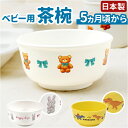 ベビー食器 茶碗 通販 赤ちゃん食器 お椀 ボウル すくいやすい 離乳食 キッズ 子供 子ども 男の子 女の子 スケーター SKATER XP23AG 食洗機対...