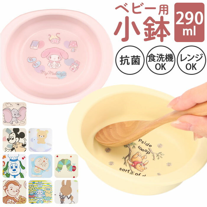 ベビー食器 キャラクター 小鉢 定番 すくいやすい 割れにくい お皿 スープ皿 赤ちゃん 食器 離乳食 SKATER スケーター XP24AG 抗菌加工 食洗機...