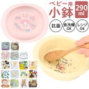 ベビー食器 キャラクター 小鉢 定番 すくいやすい 割れにくい お皿 スープ皿 赤ちゃん 食器 離乳食 SKATER スケーター XP24AG 抗菌加工 食洗機...