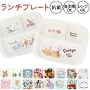 ベビー食器 キャラクター ランチプレート 定番 皿 お皿 仕切り皿 赤ちゃん 食器 すくいやすい SKATER スケーター XP7AG 抗菌加工 食洗機対応 電...