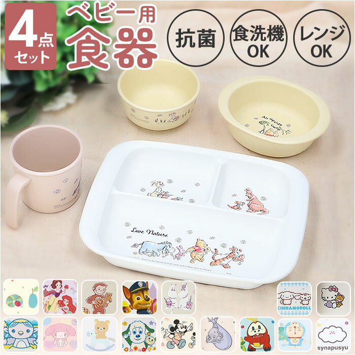 ベビー食器セット キャラクター 定番 お皿 プレート 4点セット 赤ちゃん 食器 コップ カップ 茶碗 お茶碗 小鉢 小皿 SKATER スケーター すくいやす...