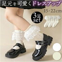 靴下 キッズ 女の子 可愛い 定番 子供靴下 くつ下 くつした ソックス 白 レース フォーマル きれいめ フリル 綿 キッズソックス 子供 子ども こども か...