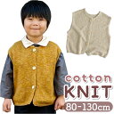 キッズ ニットベスト ボタン 定番 子ども服 ベスト 重ね着 ノースリーブ ニット 子供服 キッズ服 女の子 女子 男の子 男子 男女兼用 ユニセックス 秋 冬...