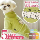 ペットウェア 定番 犬服 犬の服 ロンパース ドッグウェア tシャツ 犬 イヌ 超小型犬 小型犬 猫 ネコ 男の子 女の子 防寒 あたたかい 春 秋 冬 通気性...
