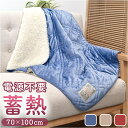 キルトブランケット 100×70cm 定番 モコモコ もこもこ ブランケット ひざ掛け 膝掛け ひざかけ 無地 厚手 おしゃれ かわいい 冬 ケーアイジャパン アサンテ ASANTE 蓄熱 暖かい あったか ふわふ