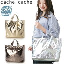 カシュカシュ トートバッグ 定番 トート バッグ トートバック cache cache 79510 ソフトメタリックショッパー 手提げバッグ 手提げ バック レディース 大きめ A4 通勤 通学 おしゃれ きれいめ 大人かわいい メタリック レディースバッグ