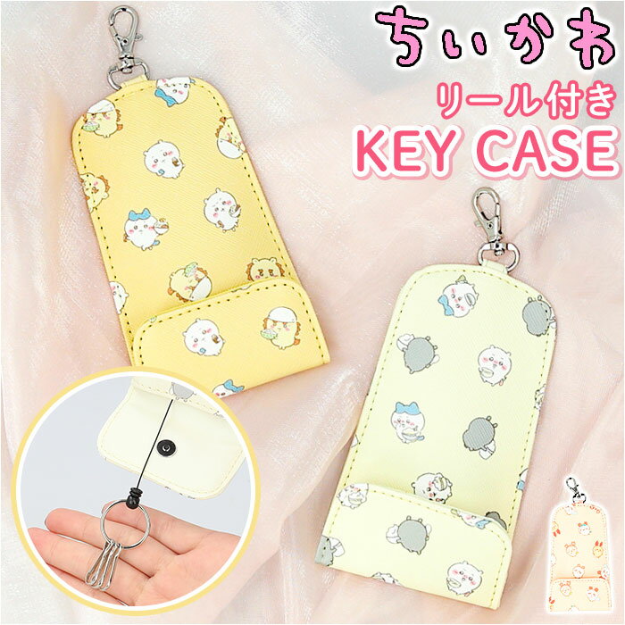 ちいかわ キーホルダー 定番 キーカバー キャラクター リール付きキーケース キーケース 鍵 紛失防 ...