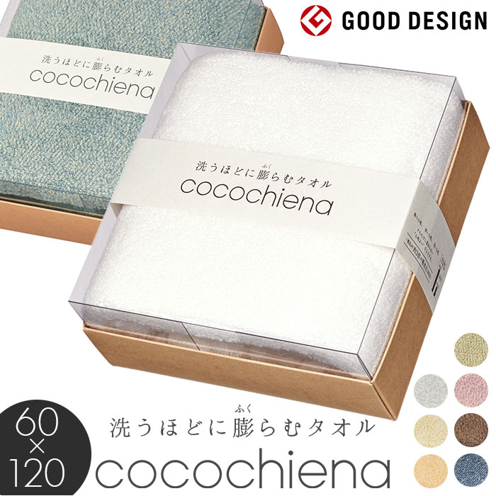 タオル ギフト バスタオル 定番 引越し 挨拶 ココキューブ ココチエナ cocochiena おしゃれ かわいい ..