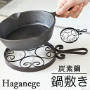 鍋敷き おしゃれ 好評 鍋しき Haganege EF-LC24 ハガネージ なべしき 鍋敷 鍋置き ...