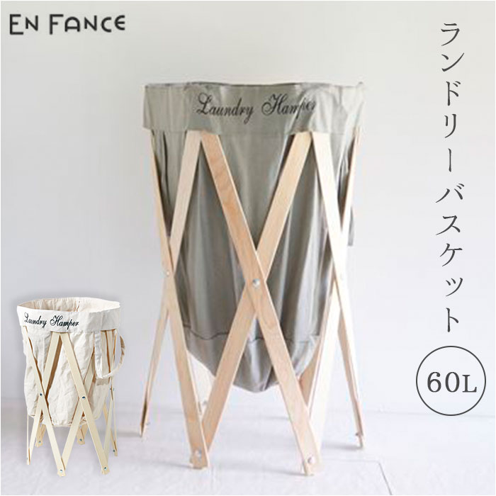 洗濯かご おしゃれ 定番 En Fance EF-LH01 アンファンス ランドリーハンパー ランドリーバスケット 洗..