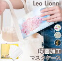 レオレオニ マスクケース 通販 Leo Lionni EF-LMC01 かわいい 抗菌ケース 不織布マスク おしゃれ 持ち運び 携帯ケース 抗菌加工 収納 ケー...