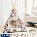 犬 猫 ハウス おしゃれ 室内 定番 ペットハウス ティピーテント アンファンス EF-PT04 キャットハウス ドッグハウス ペットベット ベッド イヌ ネコ...