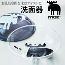 moz モズ 洗面器 EF-UB04 定番 風呂桶 バス洗面器 バス桶 風呂おけ かわいい おしゃれ 北欧 雑貨 ブランド エルク バス用品 お風呂 バスグッズ...