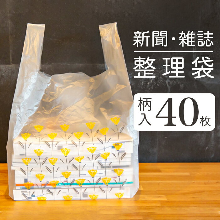 新聞ストッカー 袋 好評 新聞 整理袋 古紙回収袋 雑誌 資