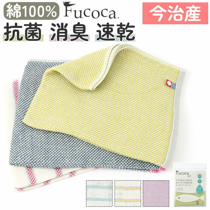 キッチンクロス おしゃれ 定番 ふきん 布巾 フコカフィッシュ キッチンタオル 34×40cm デッィシュクロス 台ふきん 日本製 今治 カウンタークロス 消臭...