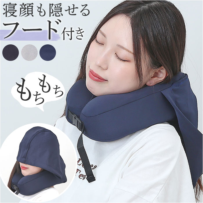 ネックピロー フード付き トラベル 通販 首枕 携帯 枕 トラベルピロー まくら 帽子 低反発 U字型 日よけ 持ち運び 洗える 腰当て 旅行 出張 飛行機 車...
