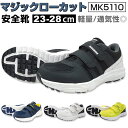 安全靴 スニーカー 定番 面ファスナー 作業靴 MK5110 メンズ セーフティシューズ ローカット ワークシューズ 安全スニーカー 樹脂先芯 通気性 軽量 ク...