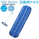 MQ-Duotex プレミアムモップ 47cm 通販 取り替え モップ クライメートスマート モップクロス エムキューデュオテックス 交換用クロス マイクロファ...
