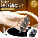 南部鉄器 鉄玉 定番 炊飯器 鉄分 鉄分補給 鉄玉子 鉄たまご おしゃれ かわいい 池永鉄工 白湯 お手入れ簡単 鉄分不足 料理 漬物 ぬか漬け ツヤ出し ぬか...