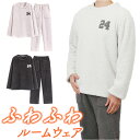 ルームウェア ふわふわ もこもこ 定番 部屋着 ルームウエア パジャマ 寝間着 寝巻き 寝巻 上下セット 長袖 ズボン 防寒 暖かい あたたかい あったか 厚手...