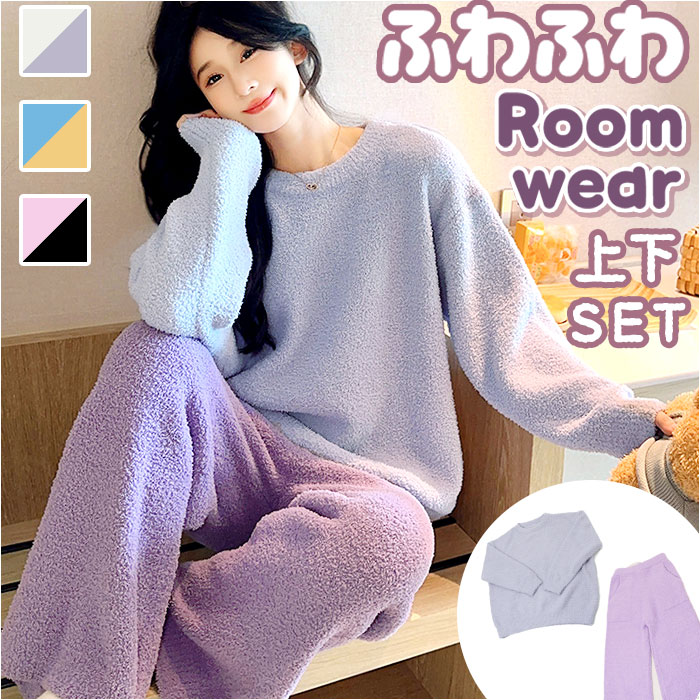 ルームウェア ふわふわ もこもこ 定番 部屋着 ルームウエア パジャマ 寝間着 寝巻き 寝巻 上下セット 長袖 ズボン 防寒 暖かい あたたかい あったか 厚手...