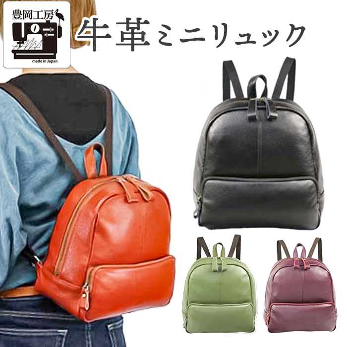 リュック レディース 定番 牛革 革 本革 リュックサック 豊岡工房 バックパック ミニリュック デ ...