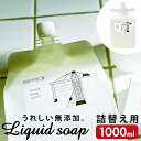 無添加 石鹸 液体 詰め替え 定番 液体石けん 液体石鹸 台所用せっけん 液体せっけん 台所用石鹸 台所用石けん キッチン用洗剤 洗剤 クリーナー HERBAL...