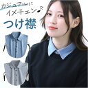 付け襟 デニム 定番 付けえり つけ襟 つけえり 付け衿 首カバー 角襟 インナー ネック 首 カバー シャツ ブラウス レイヤード 重ね着 小物 シンプル 大人 おしゃれ かわいい 可愛い きれいめ 無地 カジュアル コットン ファッション
