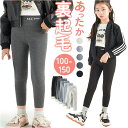 裏起毛 レギンス キッズ 定番 子供服 子ども服 こども服 ズボン 長ズボン ロングパンツ レギンスパンツ レギパン 厚手 ハイウエスト 刺繍 コットン 女の子 男の子 子供 こども 子ども カジュアル シンプル 無地 暖かい あたたかい あったか
