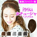 プリシラ ウイッグ カチューシャ へア みつあみ PG-10 定番 カチューシャヘアプラス 医療用ウイッグ カバーピース みつあみバンド バンド かつら つけ毛...