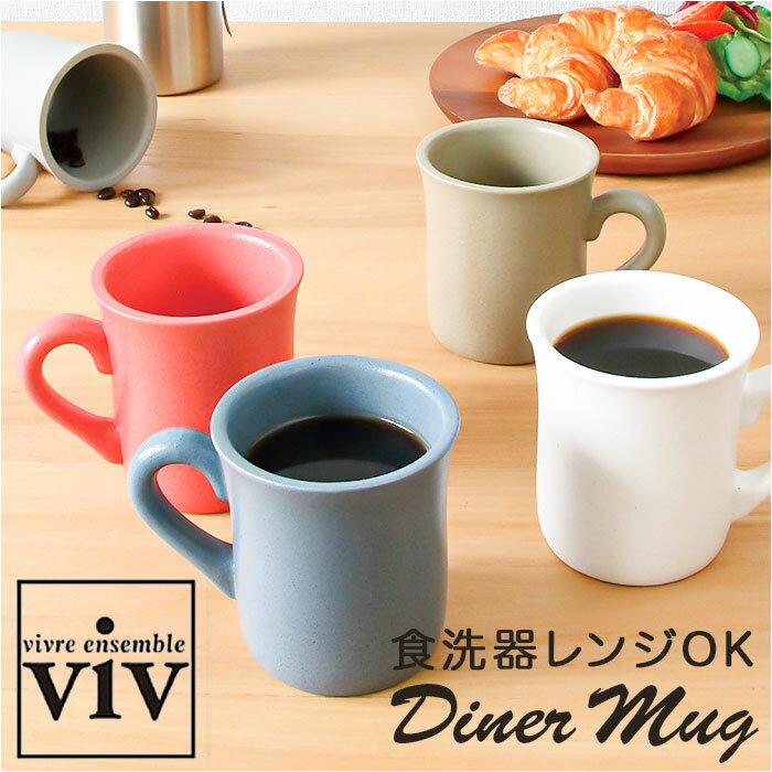 VIV ヴィヴ マグカップ 270ml 定番 コップ カップ 食器 ダイナーマグ マグ レンジ 電子レンジ 磁器 食洗器 食器洗い機 電子レンジ対応 食洗機対応...