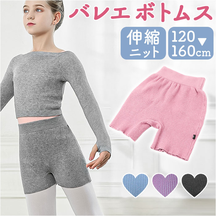 バレエ 練習着 練習服 ボトムス キッズ 通販 ニットパンツ ショートパンツ パンツ バレエパンツ  ...