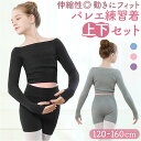バレエ 練習着 練習服 ボトムス トップス キッズ 2点セット 通販 セーター ニットパンツ ショートパンツ バレエパンツ ニット リブトップス リブニット 長...