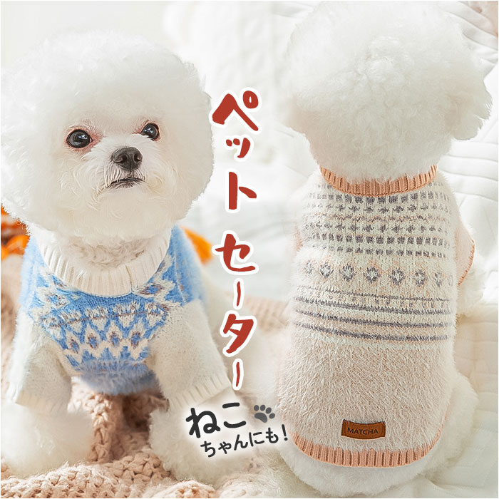 ペット セーター 犬の服 定番 ペット服 ニットセーター ドッグウェア 犬服 柄 ワンちゃん 犬 いぬ イヌ 秋冬 秋 冬 秋服 冬服 中型犬 小型犬 犬用 かわいい 可愛い 着用簡単 ペット雑貨 ペットグッズ ペット用品