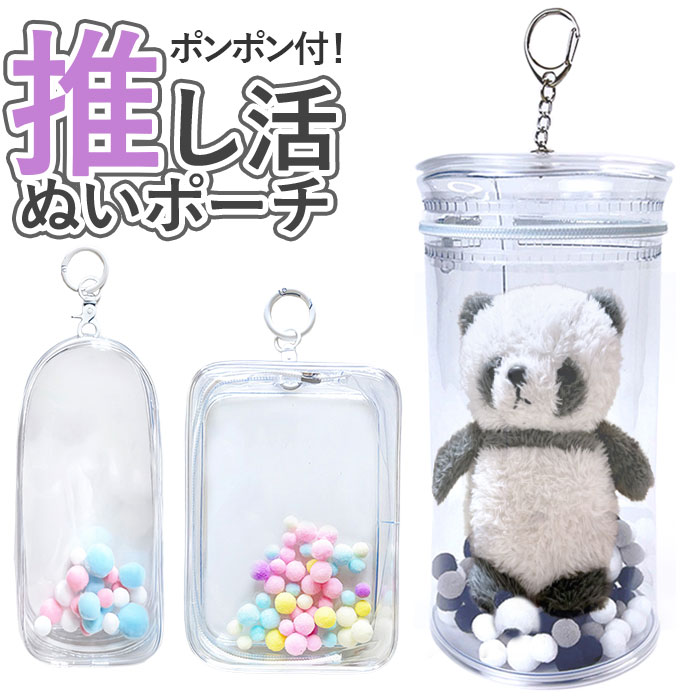 ぬいぐるみ 透明 ポーチ 定番 痛バ 小さめ クリアポーチ ミニ ぬいぐるみポーチ ぬいポーチ ミニ ...