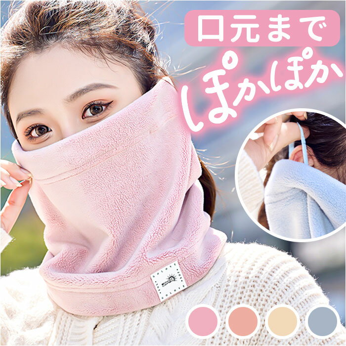 ネックウォーマー レディース メンズ 定番 マフラー 首 ネック ウォーマー 耳かけ可能 耳かけ 保 ...