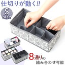 仕切り 変えられる 収納ケース S 定番 片づけ 片付け 収納 整理 仕切りサイズ 調整 引き出し ボックス 衣類 下着 仕分け 北欧 小物 整頓 折りたたみ ...