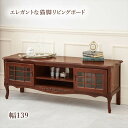 リビングボード 140 定番 テレビボード マホガニー RT-1465 TV台 テレビ台 扉収納 木製 おしゃれ アンティーク風 モダン 猫脚家具 猫足家具 収...