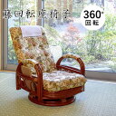 座椅子 回転式 リクライニング 定番 座いす 肘掛け 回転座椅子 肘付き RZ-921 リクライニングチェア 回転いす ハイバック ロータイプ 籐製 ラタン 3...