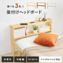 ベッド 宮 棚 後付け 定番 ベッドサイド 収納 ヘッドボード WH-7708 後付けヘッドボード すきま収納 15cm シングルベッド用 木製 天然木 コンセ...