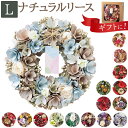 リース 玄関 Lサイズ 定番 造花 フラワーアレンジメント ナチュラルリース L 母の日 ブリザーブドフラワー フラワーギフト 箱入り ギフト 春 オールシーズ...