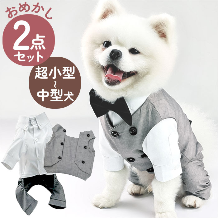 ペット 服 シャツ ベスト 2点セット 犬 いぬ 定番 礼服 スーツ フォーマルスーツ スーツセット タキシード ジャケット ペット服 犬服 セット 犬の服 ドッグウェア ペットウェア 前開き 男の子 フォーマル おしゃれ かわいい 可愛い 結婚式 お祝い