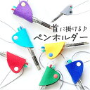 ペンホルダー ネックストラップ 定番 フエルト ウォッシャブルフェルト 首掛け紐 ボールペン シャープペンシル シャーペン メンズ レディース 首かけ シンプル...