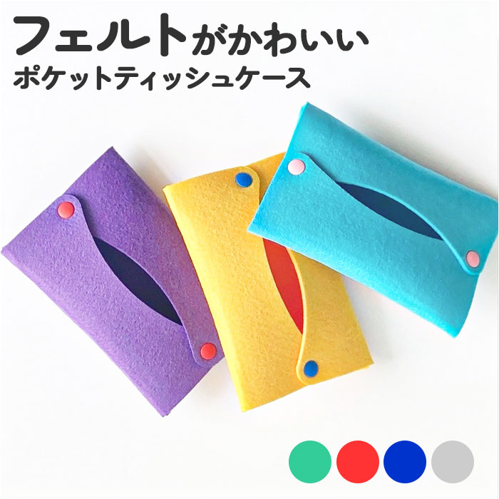 ポケットティッシュケース おしゃれ 定番 フェルト フエルト ティッシュ カバー ポケットティッシュカバー 持ち運び 携帯 可愛い シンプル ティッシュペーパー...